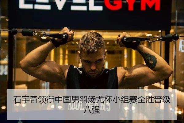 石宇奇领衔中国男羽汤尤杯小组赛全胜晋级八强