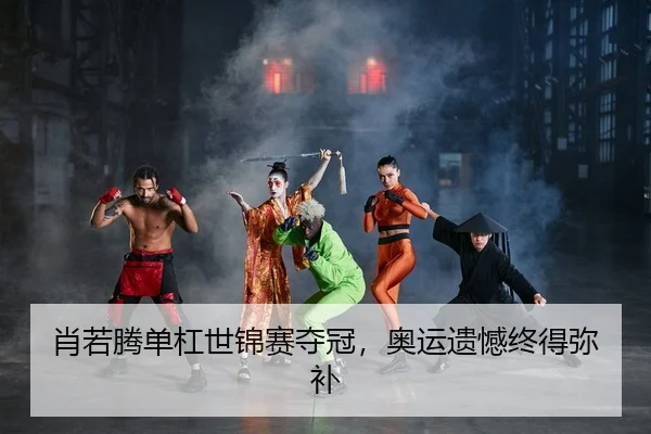 肖若腾单杠世锦赛夺冠，奥运遗憾终得弥补